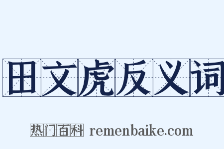 田文虎反义词是什么意思的图片